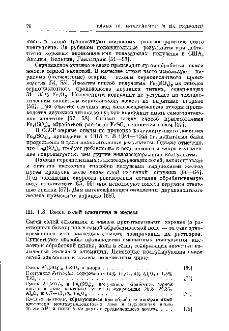 В СССР нервые опыты по проверке коагулирующего действия Ре2(304)3 проведены в 1918 г. В 1941—1944 гг. испытания были продолжены и дали положительные результаты. Однако отмечено, что Ре2(804)3 требует добавления к воде извести и хлора и медленнее гидролизуется, чем другие железосодержащие коагулянты.