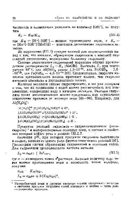 Из выражения (Ш.4) следует важный для водоподготовки вывод о том, что металлы, образующие гидроокиси с меньшей константой диссоциации, подвержены большему гидролизу.