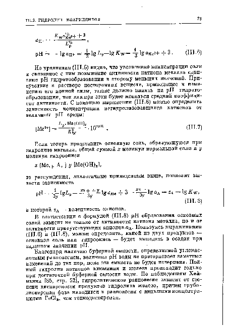 В соответствии с формулой (III.8) pH образования основных солей зависит не только от активности катиона металла, но и от активности присутствующих анионов аА- Пользуясь выражениями (III.6) и (III.8), можем определить, какой из двух продуктов — основная соль или гидроокись — будет выпадать в осадок при заданном значении pH.