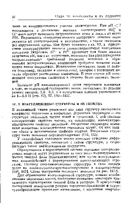 В коллоидной химии различают два типа структур дисперсного материала: первичные и вторичные. Первичная структура — это структура отдельных частиц золей и суспензий. С ней связаны электрические свойства частиц, их сольватация, молекулярнокинетические свойства дисперсий. Вторичные структуры возникают вследствие взаимодействия отдельных частиц. От них зависят объем и механические свойства осадков. Вторичные структуры часто называют сверхмицеллярными [144, 145].