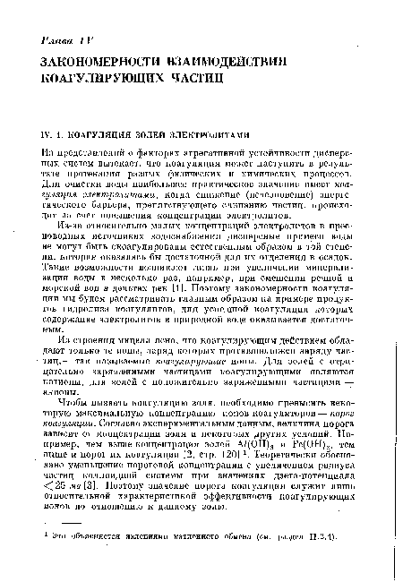 Чтобы вызвать коагуляцию золя, необходимо превысить некоторую максимальную концентрацию ионов-коагуляторов — порог коагуляции. Согласно экспериментальным данным, величина порога зависит от концентрации золя и некоторых других условий. Например, чем выше концентрация золей А1(ОН)3 и Ре(ОН)3, тем выше и порог их коагуляции [2, стр. 120] . Теоретически обосновано уменьшение пороговой концентрации с увеличением радиуса частиц коллоидной системы при значениях дзета-потенциала мв [3]. Поэтому значение порога коагуляции служит лишь относительной характеристикой эффективности коагулирующих ионов по отношению к данному золю.