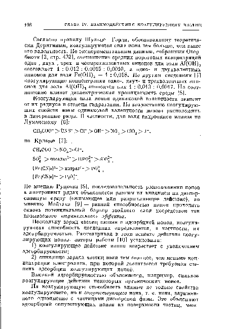 Высокой адсорбируемостью объясняется, например, сильное коагулирующее действие некоторых органических ионов.