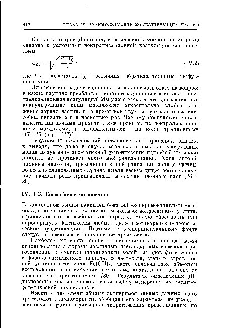 В коллоидной химии накоплен богатый экспериментальный материал, относящийся к тем или иным частным вопросам коагуляции. Привлекая его в выборочном порядке, можно обосновать или опровергнуть фактически любые, даже противоречивые теоретические представления. Поэтому к экспериментальному фонду следует относиться с большой осторожностью.