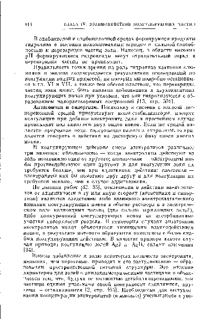 Правильность точки зрения на роль гидролиза катионов алюминия и железа подтверждается результатами исследований по коагуляции водных примесей, на которых мы подробно остановимся в гл. VI и VII, а также тем обстоятельством, что перезарядка частиц золя может быть вызвана добавлением и дьухвалентных коагулирующих ионов при условии, что они гидролизуются с образованием малорастворимых соединений [13, стр. 301].