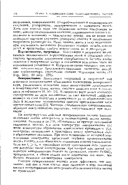 Перемешивание, нагревание. Коагуляция в результате интенсивного механического перемешивания золей и суспензий обусловлена временным нарушением адсорбционного баланса стабилизатора у поверхности частиц и снижением вследствие этого их агрегативной устойчивости. Нагревание среды вызывает увеличение интенсивности броуновского движения, частичную десорбцию стабилизатора, уменьшение степени гидратации частиц [13 (стр. 311), 49 (стр. 220)].