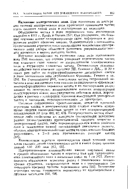 Наложение электрического поля. При наложении на дисперсные системы электрического поля происходит ориентация частиц вдоль силовых линий поля и последующая их агрегация.