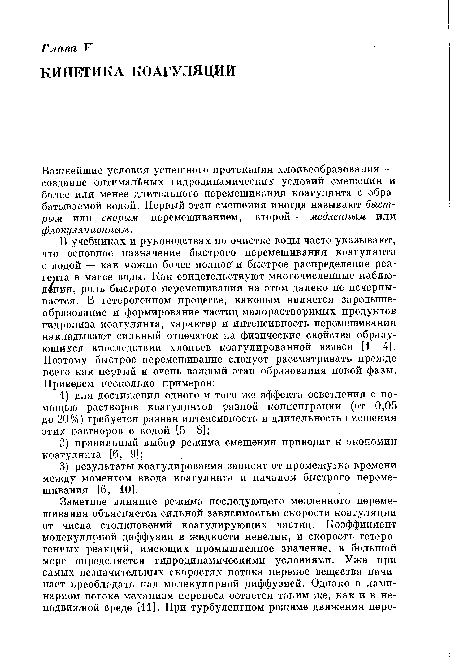 Важнейшие условия успешного протекания хлопьеобразования создание оптимальных гидродинамических условий смешения и более или менее длительного перемешивания коагулянта с обрабатываемой водой. Первый этап смешения иногда называют быстрым или скорым перемешиванием, второй — медленным или флокуляционным.