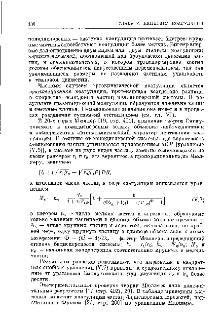 Экспериментальная проверка теории Мюллера дала положительные результаты [19 (стр. 402), 29]. В таблице приведены значения констант коагуляции частиц бидисперсных аэрозолей, подсчитанные Фуксом [20, стр. 266] по уравнениям Мюллера.