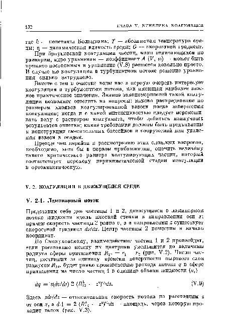 Здесь гёю!<1г — относительная скорость потока на расстоянии г от оси х, а ¿А =2 — г2)1 — площадь, через которую проходит поток (рис. У.З).