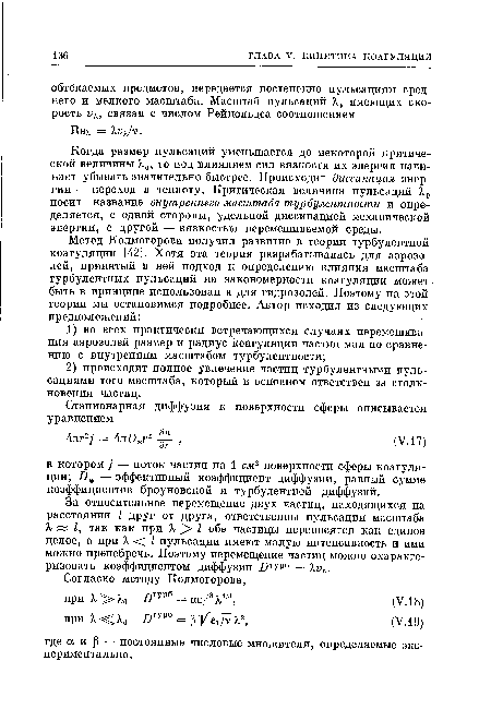 За относительное перемещение двух частиц, находящихся на расстоянии I друг от друга, ответственны пульсации масштаба X х I, так как при X I обе частицы переносятся как единое целое, а при X << I пульсации имеют малую интенсивность и ими можно пренебречь. Поэтому перемещение частиц можно охарактеризовать коэффициентом диффузии Дтур6 = Хи .