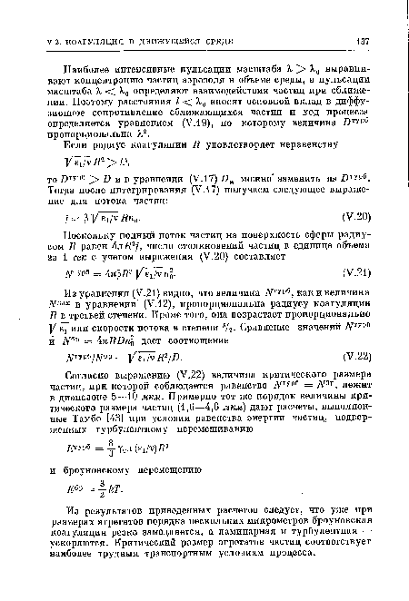 Из результатов приведенных расчетов следует, что уже при размерах агрегатов порядка нескольких микрометров броуновская коагуляция резко замедляется, а ламинарная и турбулентная — ускоряются. Критический размер агрегатов частиц соответствует наиболее трудным транспортным условиям процесса.