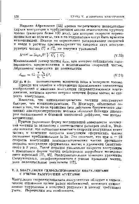 Прежде чем перейти к обсуждению применимости изложенных соображений к кинетике коагуляции гидролизующимися коагулянтами, коснемся кратко вопроса влияния формы частиц на скорость коагуляции.