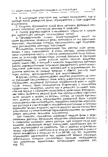 Как известно, образование зародышей твердой фазы в пересыщенном растворе происходит вследствие объединения молекул в стабильные ассоциаты такого размера, ири котором силы притяжения, действующие между молекулами, преобладают над силами, стремящимися их разобщить. Число молекул в кристаллических зародышах в зависимости от типа их соединения в решетке может находиться в пределах от 4 до 60 [49, стр. 41]. Зародыше-образованию предшествует так называемый период индукции, длительность которого соответствует времени, необходимому для накопления критических концентраций вещества [50, стр. 51].