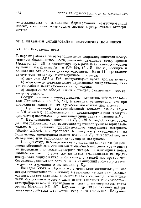 Следующим шагом вперед явились количественные исследования Ланжелье и др. [16, 17], в которых установлено, что при коагуляции минеральных примесей возможны два случая.