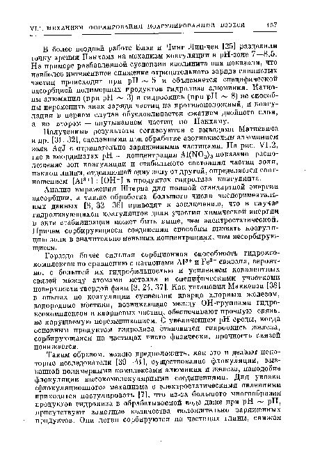 Анализ выражения Штерна для полной стандартной энергии адсорбции, а также обработка большого числа экспериментальных данных [8, 32—36] приводят к заключению, что в случае гидролизующихся коагулянтов доля участия химической энергии в акте стабилизации может быть выше, чем электростатической. Причем сорбирующиеся соединения способны вызвать коагуляцию золя в значительно меньших концентрациях, чем несорбирую-щиеся.