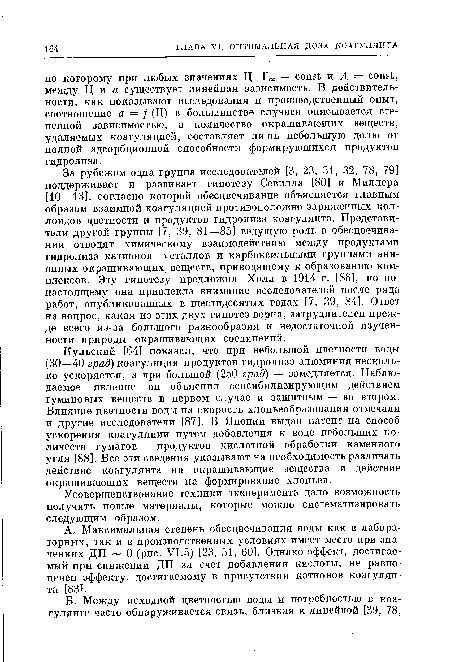 Кульский [64] показал, что при небольшой цветности воды (30—40 град) коагуляция продуктов гидролиза алюминия несколько ускоряется, а при большой (250 град) — замедляется. Наблюдаемое явление он объяснил сенсибилизирующим действием гуминовых веществ в первом случае и защитным — во втором. Влияние цветности воды на скорость хлопьеобразования отмечали и другие исследователи [87]. В Японии выдан патент на способ ускорения коагуляции путем добавления к воде небольших количеств гуматов — продуктов кислотной обработки каменного угля [88]. Все эти сведения указывают на необходимость различать действие коагулянта на окрашивающие вещества и действие окрашивающих веществ на формирование хлопьев.