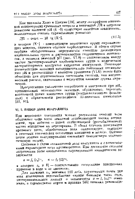 Прогрессивное увеличение потребности в коагулянте при pH, превышающих оптимальные значения, обусловлено, вероятно, ионизацией новых кислотных групп (предположительно фенольных) и образованием растворимых А1-хелатных комплексов [39, 81].