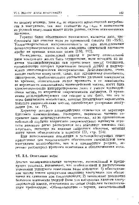 Характер дальнего взаимодействия отличается от характера ближнего взаимодействия. Во-первых, первичные частицы сохраняют свою индивидуальность; во-вторых, из-за сравнительно небольшой глубины вторичного энергетического минимума агрегаты довольно легко распадаются под действием внешних сил; в-третьих, несмотря на наличие гидратных оболочек, частицы могут вновь объединяться в агрегаты [33, стр. 254].