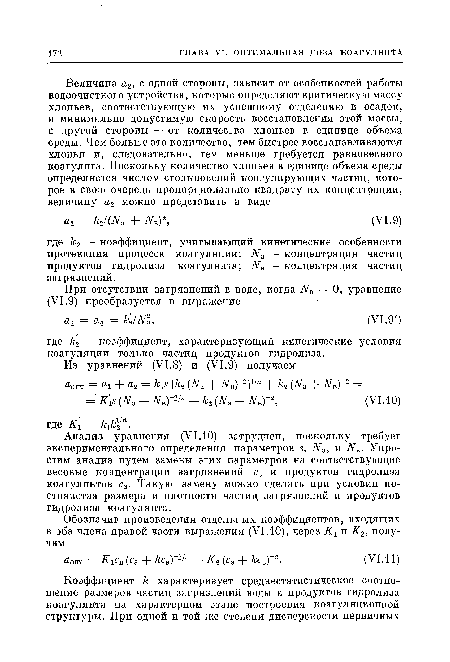 Анализ уравнения (VI.10) затруднен, поскольку требует экспериментального определения параметров я, А , и Агв. Упростим анализ путем замены этих параметров на соответствующие весовые концентрации загрязнений св и продуктов гидролиза коагулянтов са. Такую замену можно сделать при условии постоянства размера и плотности частиц загрязнений и продуктов гидролиза коагулянта.