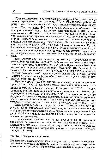 Приведенные сведения позволяют говорить об оптимальных значениях остаточной щелочности коагулированной воды, поддерживание которых составляет важную технологическую задачу, способствуя снижению затрат коагулянта и улучшению качества очищенной воды.