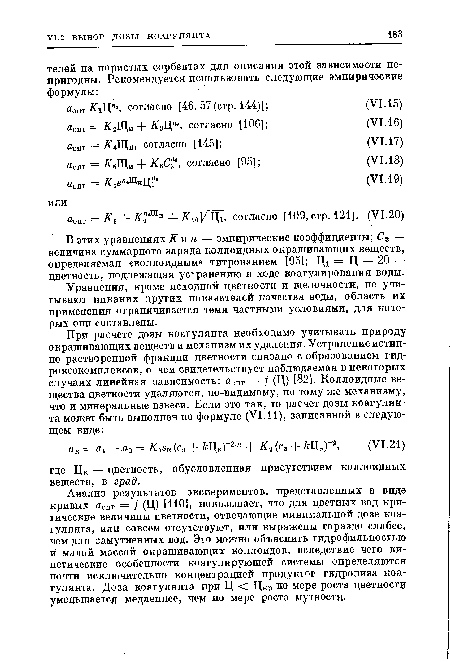 Уравнения, кроме исходной цветности и щелочности, не учитывают никаких других показателей качества воды, область их применения ограничивается теми частными условиями, для которых они составлены.