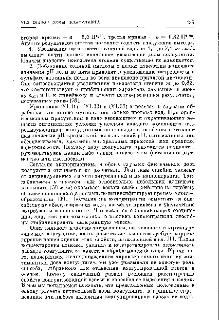 Согласно экспериментам, в обоих случаях фактическая доза коагулянта отличается от расчетной. Величина ошибки зависит от индивидуальных свойств загрязнений и их концентрации. Так, добавление к цветной воде относительно небольших количеств каолинита (50 мг/л) оказывает весьма слабое действие на глубину обесцвечивания коагулянтами, но интенсифицирует процесс хлопье-образования [39]. Большие же концентрации замутнителя способствуют обесцвечиванию воды, но могут привести к увеличению потребности в коагулянте. Что касается окрашивающих соединений, они, как уже отмечалось, в высоких концентрациях способны стабилизировать минеральную взвесь.