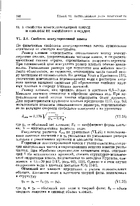 Результаты расчетов но уравнению (VI.24) с использованием опытных значений V и ух указывают на уменьшение размера хлопьев с увеличением мутности и цветности воды.