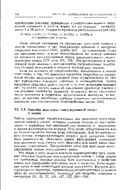 Работа сооружений, предназначенных для выделения коагулированной взвеси в осадок, основана главным образом на двух принципах — осаждении под действием сил тяжести и прилипании к зернам фильтрующихся загрузок. Осаждение осуществляется или из горизонтального потока воды (отстойники), или из вертикального потока, псевдоожижающего твердую фазу продуктов гидролиза (осветлители). Отделение взвеси фильтрацией производят при движении воды сверху вниз (фильтры) или снизу вверх (контактные осветлители). Центробежные силы при выделении коагулированной взвеси используются редко.