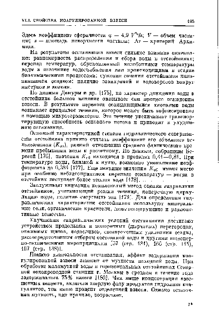 На результаты отстаивания взвеси сильное влияние оказывают: равномерность распределения и сбора воды в отстойниках; перепад температур, обусловленный колебаниями температуры воды в источнике водоснабжения или происходящими в осадке биохимическими процессами; сужение сечения отстойников накопившимся осадком; наличие завихрений и водоворотов вокруг выступов и колонн.