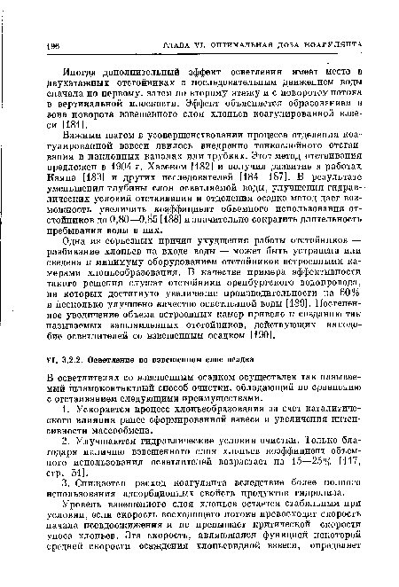 В осветлителях со взвешенным осадком осуществлен так называемый шламоконтактный способ очистки, обладающий по сравнению с отстаиванием следующими преимуществами.