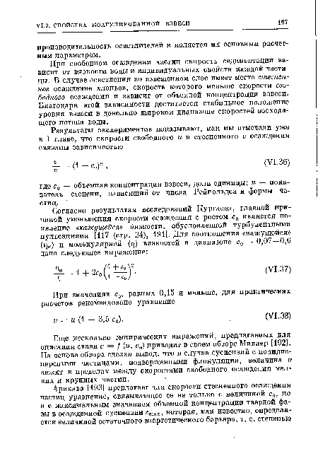 При свободном осаждении частиц скорость седиментации зависит от вязкости воды и индивидуальных свойств каждой частицы. В случае осветления во взвешенном слое имеет место стесненное осаждение хлопьев, скорость которого меньше скорости свободного осаждения и зависит от объемной концентрации взвеси. Благодаря этой зависимости достигается стабильное положение уровня взвеси в довольно широком диапазоне скоростей восходящего потока воды.