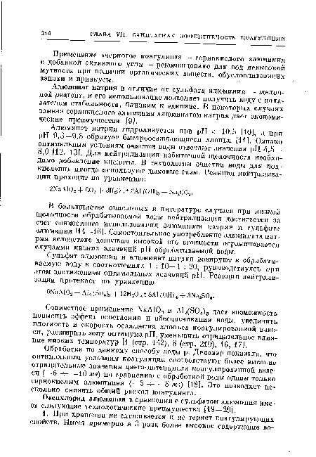 Алюминат натрия в отличие от сульфата алюминия — щелочной реагент, и его использование позволяет получить воду с показателем стабильности, близким к единице. В некоторых случаях замена сернокислого алюминия алюминатом натрия дает экономические преимущества [9].