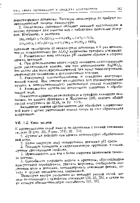 Некоторые авторы указывают на меньший расход солей железа по сравнению с сульфатом алюминия [33, 35, 36], а также на их лучшую обесцвечивающую способность [34, 35].