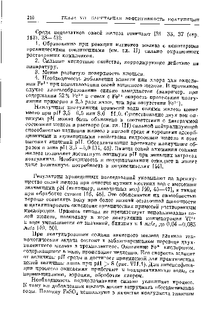 Результаты проведенных исследований указывают на преимущество солей железа при очистке мутных жестких вод с высокими значениями pH (например, паводочных вод) [40, 45—47], а также при обработке стоков [16, 48]. Это объясняется их способностью хорошо осветлять воду при более низкой остаточной щелочности и катализировать окисление органических примесей растворенным кислородом. Примесь титана не препятствует использованию солей железа, поскольку в ходе коагуляции концентрация Т14+ в воде уменьшается от значений, близких к 1 мг/л, до 0,04—0,085 мг!л [49, 50].