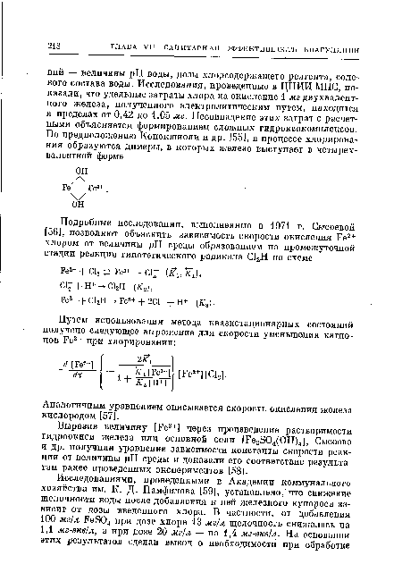 Аналогичным уравнением описывается скорость окисления железа кислородом [57].