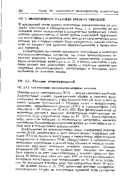 Ориентируясь на степень значимости коагуляции в комплексе водоподготовительных процессов, мы сочли целесообразным несколько изменить последовательность рассмотрения отдельных видов загрязнений, принятую в гл. II, и начать изложение с наиболее важной для коагуляции задачи — удаления истинно растворенных микрозагрязнений, поступающих в источники водоснабжения со сточными водами.