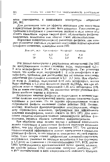 Характерно влияние фосфатов на структурные и седиментаци-онные свойства коагулированной взвеси: хлопья становятся более крупными и рыхлыми. Но на заранее сформированные хлопья гидроокисей фосфаты оказывают слабое действие [95]. Видимо, поэтому, используя фракционированное коагулирование, общую дозу сернокислого алюминия, требующуюся для эффективного удаления полифосфатов, можно снизить на 25% [97]. Для повышения скорости осаждения хлопьев рекомендуются добавки фло-кулянтов, главным образом катионных нолиэлектролитов.