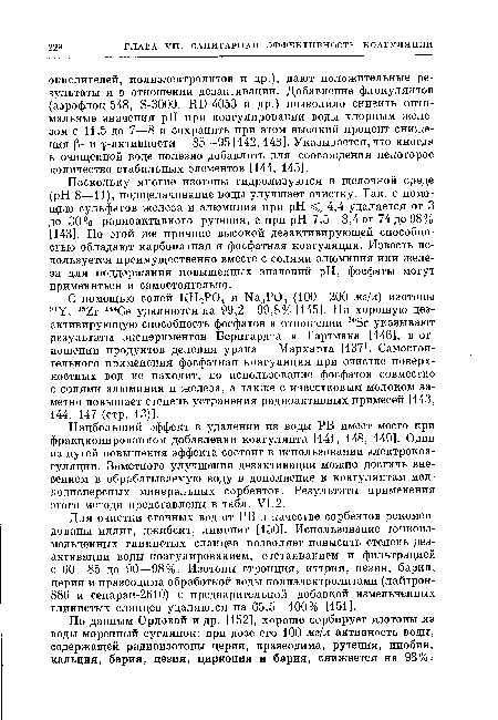 По данным Орловой и др. [152], хорошо сорбирует изотопы из воды моренный суглинок: при дозе его 100 мг/л активность воды, содержащей радиоизотопы церия, празеодима, рутения, ниобия, кальция, бария, цезия, циркония и бария, снижается на 98%.