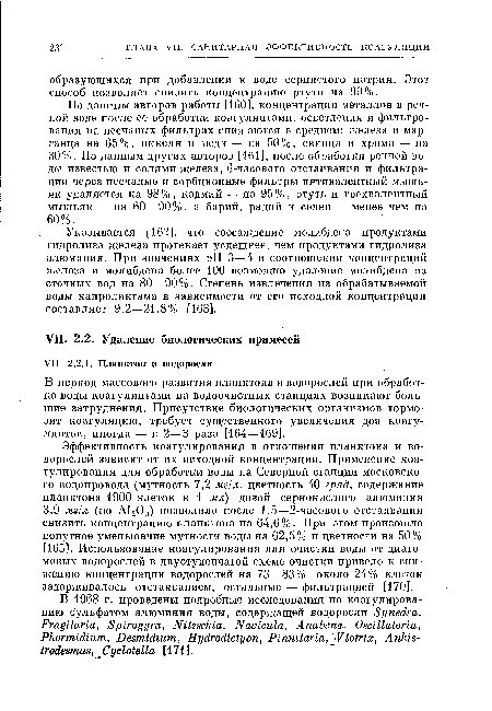 Указывается [162], что соосаждение молибдена продуктами гидролиза железа протекает успешнее, чем продуктами гидролиза алюминия. При значениях pH 3—4 и соотношении концентраций железа и молибдена более 100 возможно удаление молибдена из сточных вод на 80—90%. Степень извлечения из обрабатываемой воды капролактама в зависимости от его исходной концентрации составляет 9,2—21,8% [163].