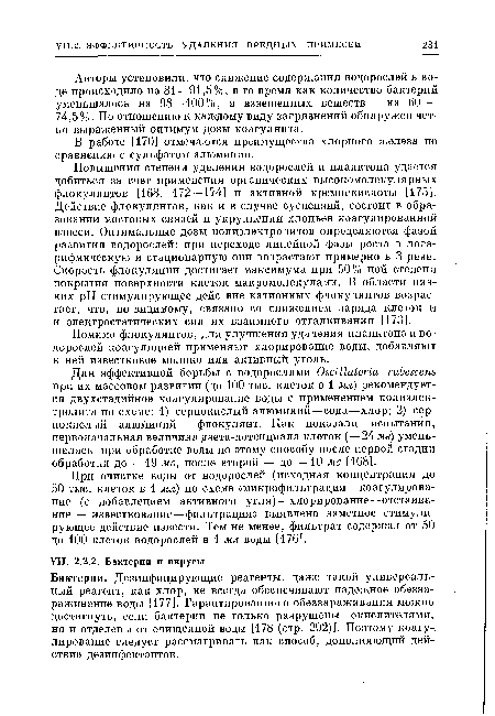 При очистке воды от водорослей (исходная концентрация до 50 тыс. клеток в 1 мл) по схеме «микрофильтрация—коагулирование (с добавлением активного угля)—хлорирование—отстаивание — известкование—фильтрация» выявлено заметное стимулирующее действие извести. Тем не менее, фильтрат содержал от 50 до 100 клеток водорослей в 1 мл воды [176].