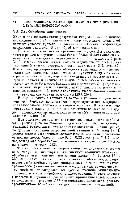 Так как эффективность хлорирования увеличивается с ростом дозы хлора, на некоторых водоочистных станциях применяют обработку воды повышенными дозами хлора —5—10 мг/л [211, 213, 214]. Такой режим (перехлорирование) обеспечивает разрушение особо стойких органо-минеральных (в частности, железоорганических) комплексов, однако вода на выходе из очистных сооружений может содержать недопустимо высокие концентрации остаточного хлора и требовать дехлорирования. В этих случаях в качестве коагулянтов целесообразно применение солей закисно-го железа, если реакция Fe 2+ с оставшимися после хлорирования органическими веществами не дает окрашенных соединений.