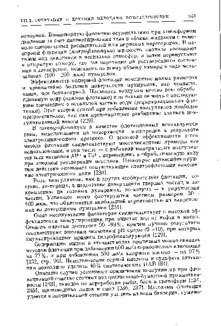 Роль коагулянтов, как и других «собирателей» флотации, состоит, во-первых, в подготовке поверхности твердых частиц к закреплению на газовых пузырьках, во-вторых — в укрупнении частиц. Успешнее всего флотируются частицы размером 20— 100 мкм, что объясняется наибольшей вероятностью их закрепления на поверхности пузырьков [231].