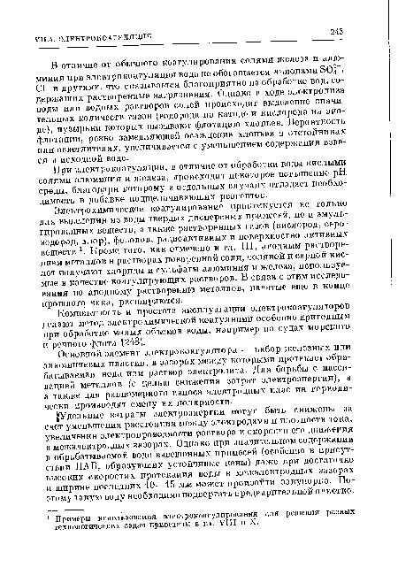 Электрохимическое коагулирование практикуется не только для выделения из воды твердых дисперсных примесей, но и эмульгированных веществ, а также растворенных газов (кислород, сероводород, хлор), фенолов, радиоактивных и поверхностно-активных веществ х. Кроме того, как отмечено в гл. III, анодным растворением металлов в растворах поваренной соли, соляной и серной кислот получают хлориды и сульфаты алюминия и железа, используемые в качестве коагулирующих растворов. В связи с этим исследования по анодному растворению металлов, начатые еще в конце прошлого века, расширяются.