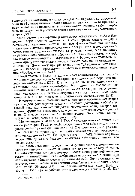 Потребность в больших количествах вспомогательных реагентов может сделать процесс электрокоагуляции с растворением железа неэкономичным [247]. В этом случае выгоднее использовать флотацию или электрофлотацию. На одной из водоочистных станций Англии из-за больших расходов электроэнергии пришлось отказаться от способа электрокоагуляции с железными электродами в пользу простого хлорирования металлолома [251].