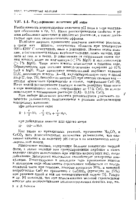 Необходимость корректировки величины pH воды в ходе коагуляции обоснована в гл. VI. Ниже рассматриваются свойства и режим добавления щелочных и кислотных реагентов, а также достигаемые при этом технологические эффекты.