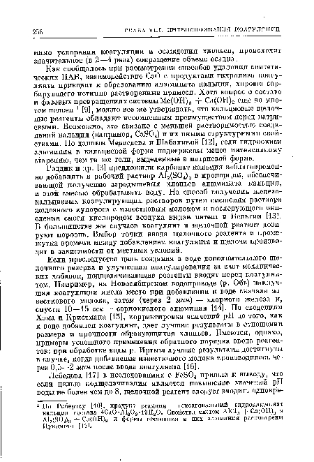 Рэддик и др. [3] предложили карбонат кальция заблаговременно добавлять в рабочий раствор А12(304)3 в пропорции, обеспечивающей получение зародышевых хлопьев алюмината кальция, и этой смесью обрабатывать воду. На способ получения железокальциевых коагулирующих растворов путем смешения раствора железного купороса с известковым молоком и последующего окисления смеси кислородом воздуха выдан патент в Бельгии [13]. В большинстве же случаев коагулянт и щелочной реагент дозируют порознь. Выбор точки ввода щелочного реагента и промежутка времени между добавлением коагулянта и щелочи производят в зависимости от местных условий.