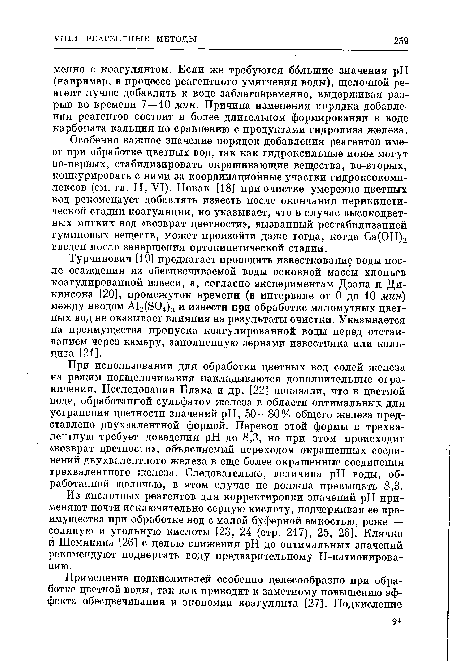 При использовании для обработки цветных вод солей железа на режим подщелачивания накладываются дополнительные ограничения. Исследования Блэка и др. [22] показали, что в цветной воде, обработанной сульфатом железа в области оптимальных для устранения цветности значений pH, 50—80% общего железа представлено двухвалентной формой. Перевод этой формы в трехвалентную требует доведения pH до 8,3, но при этом происходит «возврат цветности», объясняемый переходом окрашенных соединений двухвалентного железа в еще более окрашенные соединения трехвалентного железа. Следовательно, величина pH воды, обработанной щелочью, в этом случае не должна превышать 8,3.