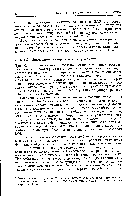 Следующая задача, которая может быть успешно решена при замутнении обрабатываемой воды — утяжеление хлоиьев коагулированной взвеси, увеличение их гидравлической крупности. Если замутняющее вещество способно, кроме того, сорбировать растворенные примеси, возрастает глубина очистки воды. Наконец, если частицы замутнителя сорбируют ионы, определяющие степень устойчивости золей, то облегчаются условия коагуляции 2. Частным случаем такой сорбции является поглощение глинами катионов водорода, образующихся при гидролизе коагулянтов. Оно особенно важно при обработке вод с низким щелочным резервом [30].