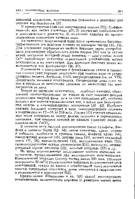 Второй по значению замутнитель — карбонат кальция, облегчающий хлопьеобразование не только за счет создания центров конденсации твердой фазы, но и за счет повышения pH, особенно важного для маломинерализованных вод, а также для формирования железо- и алюмокальциевых комплексов [38—42]. Карбонат кальция (кальцит) дозируют в виде тонкодисперсного порошка в количествах от 12—18 до 240 мг/л. Рэддик [43] считает оптимальным такое соотношение между дозами кальцита и сернокислого алюминия, при котором каждый из хлопьев содержит около 50 кристалликов СаСОа.