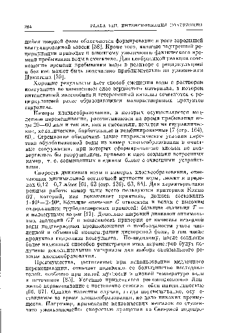 Хорошие результаты дает способ смешения воды с раствором коагулянта во взвешенном слое зернистого материала, в котором интенсивный массообмен и гетерогенный катализ сочетаются с рециркуляцией ранее образовавшихся малорастворимых продуктов гидролиза.